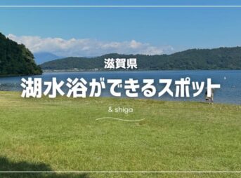 滋賀県の湖水浴場まとめ